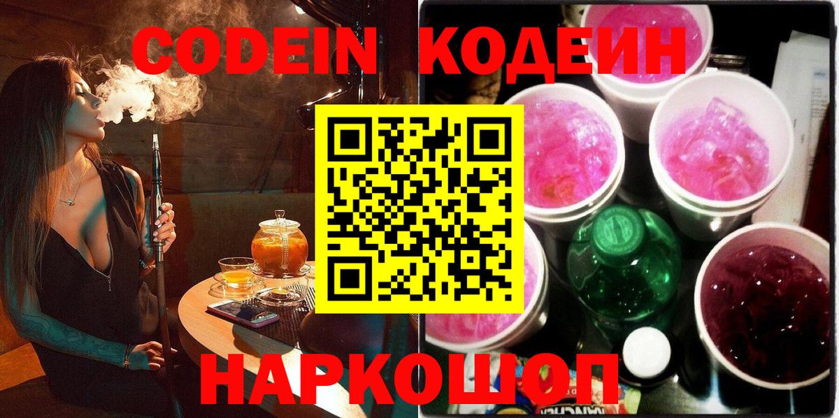 Кодеин Purple Drank Лосино-Петровский